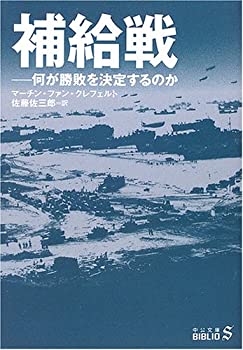 【中古】補給戦—何が勝敗を決定するのか (中公文庫BIBLIO)