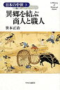 【中古】異郷を結ぶ商人と職人 日本の中世〈3〉(3)