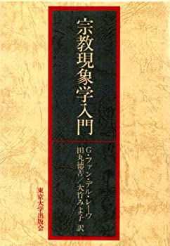 Rakuten - 【中古】【非常に良い】宗教現象学入門