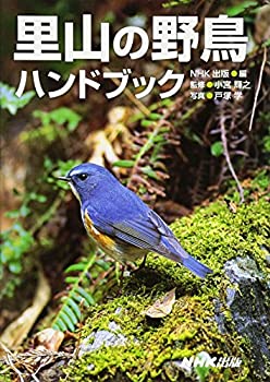【中古】【非常に良い】里山の野鳥ハンドブック (　)
