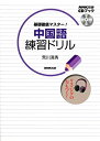 【中古】基礎徹底マスター! 中国語練習ドリル (CDブック)