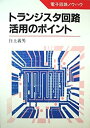【中古】トランジスタ回路活用のポイント—電子回路ノウハウ