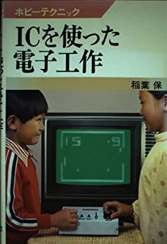 Rakuten - 【中古】ICを使った電子工作 (ホビーテクニック)