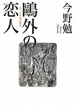 【中古】鴎外の恋人—百二十年後の真実 【中古】鴎外の恋人—百二十年後の真実