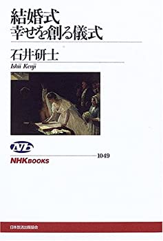 Paperback - 【中古】結婚式 幸せを創る儀式 (NHKブックス)