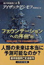 【中古】ファウンデーションへの序曲(上)-銀河帝国興亡史〈6〉 (ハヤカワ文庫SF)