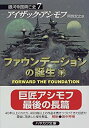 【中古】【非常に良い】ファウンデーションの誕生(下)―銀河帝国興亡史〈7〉 (ハヤカワ文庫SF)