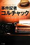 【中古】事件記者コルチャック (ハヤカワ文庫NV) 6,480円