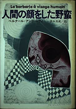 【中古】人間の顔をした野蛮【メーカー名】早川書房【メーカー型番】ベルナール=アンリ・レヴィ【ブランド名】【商品説明】人間の顔をした野蛮当店では初期不良に限り、商品到着から7日間は返品を 受付けております。他モールとの併売品の為、完売の際はご連絡致しますのでご了承ください。中古品の商品タイトルに「限定」「初回」「保証」「DLコード」などの表記がありましても、特典・付属品・帯・保証等は付いておりません。品名に【import】【輸入】【北米】【海外】等の国内商品でないと把握できる表記商品について国内のDVDプレイヤー、ゲーム機で稼働しない場合がございます。予めご了承の上、購入ください。掲載と付属品が異なる場合は確認のご連絡をさせていただきます。ご注文からお届けまで1、ご注文⇒ご注文は24時間受け付けております。2、注文確認⇒ご注文後、当店から注文確認メールを送信します。3、お届けまで3〜10営業日程度とお考えください。4、入金確認⇒前払い決済をご選択の場合、ご入金確認後、配送手配を致します。5、出荷⇒配送準備が整い次第、出荷致します。配送業者、追跡番号等の詳細をメール送信致します。6、到着⇒出荷後、1〜3日後に商品が到着します。　※離島、北海道、九州、沖縄は遅れる場合がございます。予めご了承下さい。お電話でのお問合せは少人数で運営の為受け付けておりませんので、メールにてお問合せお願い致します。営業時間　月〜金　11:00〜17:00お客様都合によるご注文後のキャンセル・返品はお受けしておりませんのでご了承ください。ご来店ありがとうございます。