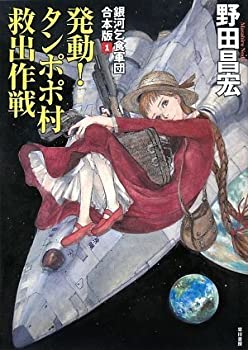 【中古】【非常に良い】発動! タンポポ村救出作戦 (銀河乞食軍団 合本版1)