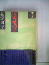 【中古】海鳴り 下(3)