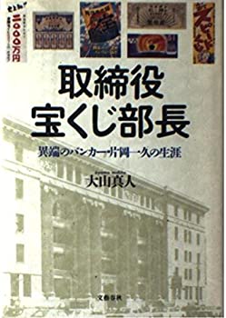 【中古】取締役宝くじ部長—異端のバンカー・片岡一久の生涯(3)