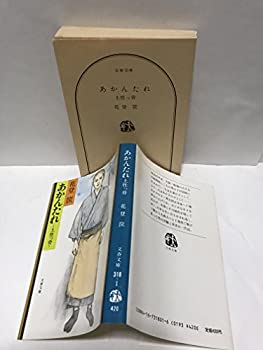【中古】【非常に良い】あかんたれ―土性っ骨 (文春文庫 318-1)