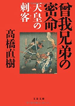 樂天商城 - 【中古】【非常に良い】天皇の刺客 曾我兄弟の密命 (文春文庫)