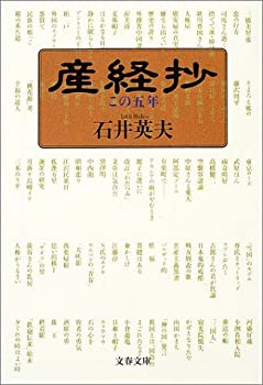 Pocketbooks - 【中古】産経抄—この五年 (文春文庫)