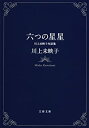 【中古】【非常に良い】六つの星星 川上未映子対話集 (文春文庫)