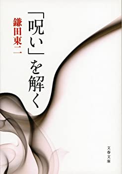 【中古】「呪い」を解く (文春文庫)