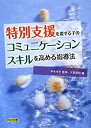 【中古】【非常に良い】特別支援を要する子のコミュニケーションスキルを高める指導法(3)