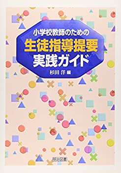 樂天商城 - 【中古】小学校教師のための生徒指導提要実践ガイド