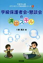 【中古】学級保護者会・懇談会の演出スキル (やまかん流カウンセリング技法活用シリーズ)(2)
