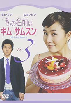 【中古】【非常に良い】私の名前はキム・サムスン Vol.3 DVD キム・ソナ (出演), ヒョンビン (出演)