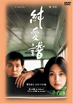 【中古】純愛譜 [DVD]
