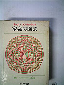 【中古】【非常に良い】家庭の園芸―ホーム・コンサルタント (1972年)