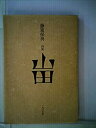 【中古】山田-詩集 (1985年)