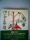 【中古】パンダの昼寝 (1985年)