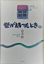 【中古】祭が終ったとき〈2〉-sc´enario 1979 (1985年) (倉本聰コレクション〈28〉)
