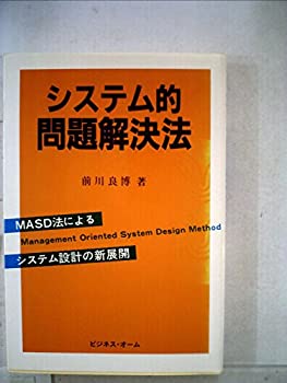 【中古】【非常に良い】システム的問題解決法―MASD法によるシステム設計の新展開 (1985年) 【中古】【非常に良い】システム的問題解決法―MASD法によるシステム設計の新展開 (1985年)