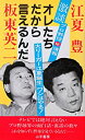【中古】オレたちだから言えるんだ—プロ野球〓情報 激談 (1985年)