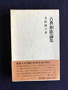 【中古】古典和歌論集-万葉から新古今へ (1984年)