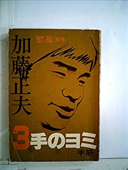 【中古】【非常に良い】加藤正夫3手のヨミ〈手筋〉 (1984年)