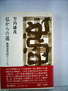 【中古】仏からの道-観無量寿経のこころ (1984年)