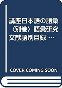 【中古】【非常に良い】講座日本語の語彙〈別巻〉語彙研究文献語別目録 (1983年)