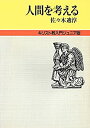 【中古】人間を考える (1984年) (キリスト教入門〈ジュニア版〉)