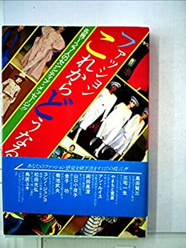 【中古】【非常に良い】ファッションこれからどうなる―各界127人のセンシティブ・メッセージ!! (1983年)