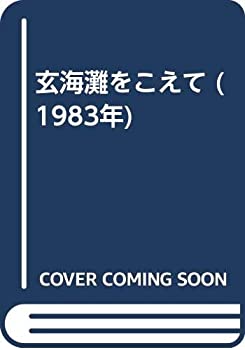 【中古】玄海灘をこえて (1983年)