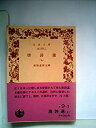 【中古】唐詩選〈上〉 (1983年) (岩波クラシックス〈43〉)