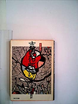 【中古】BANKARA—吉田拓郎詩集 (1983年) (角川文庫)