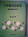【中古】【非常に良い】日本経営思想史―戦時体制期の経営学 (1983年)(3)