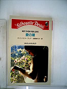 【中古】【非常に良い】愛の潮 (1983年) (シルエットディザイア)