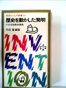 【中古】【非常に良い】歴史を動かした発明―小さな科学史事典 (1983年) (岩波ジュニア新書)