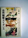 【中古】自然観察ガイダンス (1983年) (ちくまセミナー〈8〉)(3)