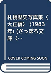 【中古】【非常に良い】札幌歴史写真集〈大正編〉 (1983年) (さっぽろ文庫〈別冊〉)