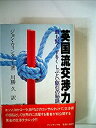 【中古】英国流交渉力-最も賢くずるくしぶとい駆引の秘訣 (1983年)