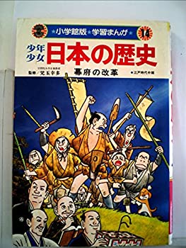 【中古】【非常に良い】少年少女日本の歴史〈第14巻〉幕府の改革 (1982年) (小学館版学習まんが) 【中古】【非常に良い】少年少女日本の歴史〈第14巻〉幕府の改革 (1982年) (小学館版学習まんが)