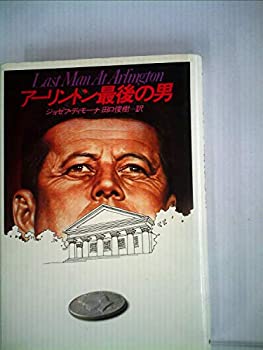 【中古】【非常に良い】アーリントン最後の男 (1982年) (Hayakawa novels)