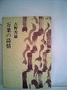 【中古】万葉の詩情 (1982年)